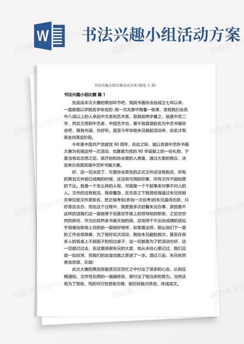 书法兴趣小组比赛活动方案（精选5篇）