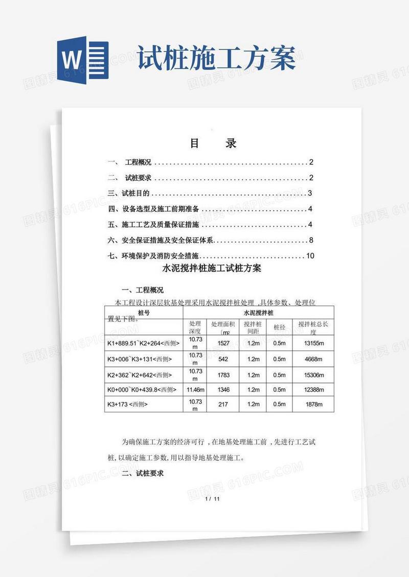 水泥搅拌桩施工试桩方案说明