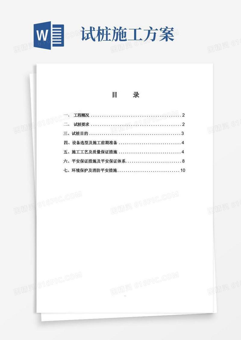 水泥搅拌桩施工试桩方案