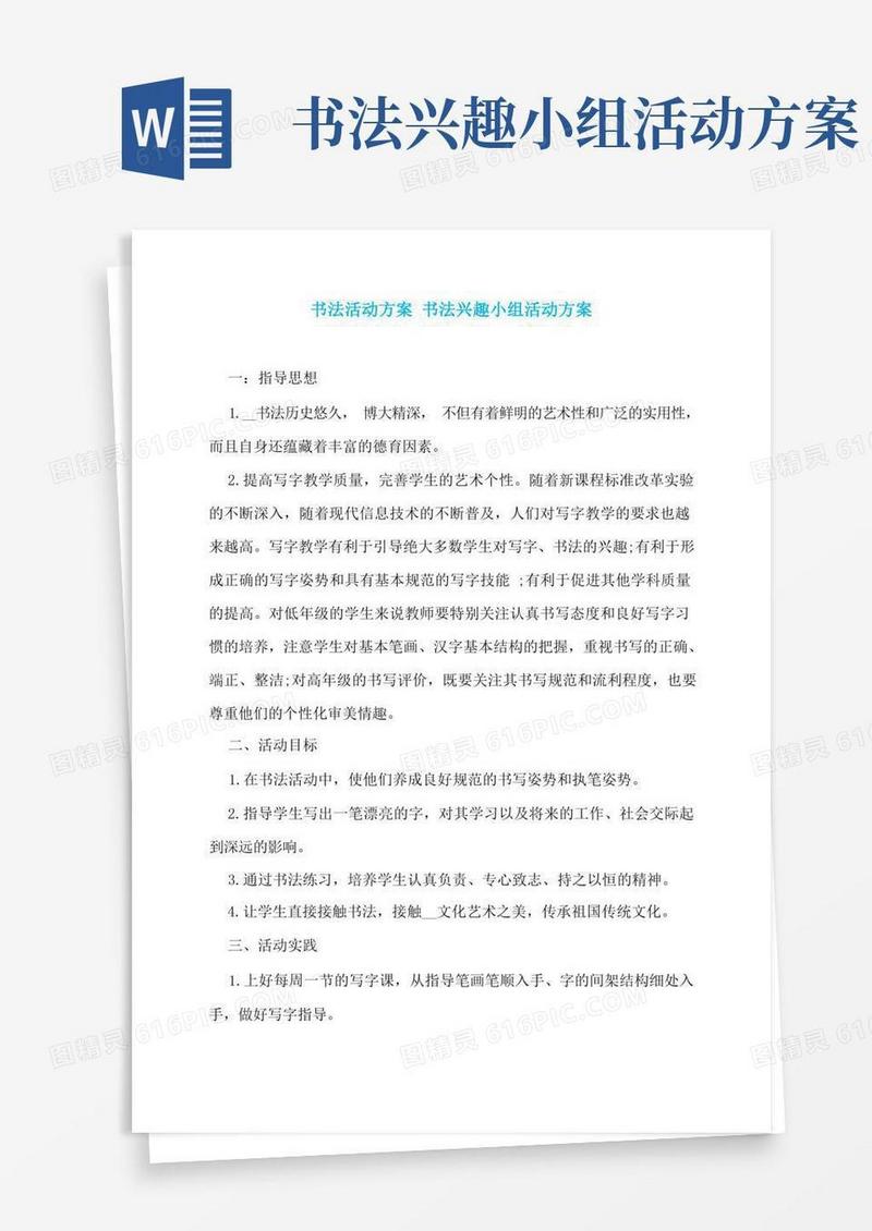 书法活动方案书法兴趣小组活动方案