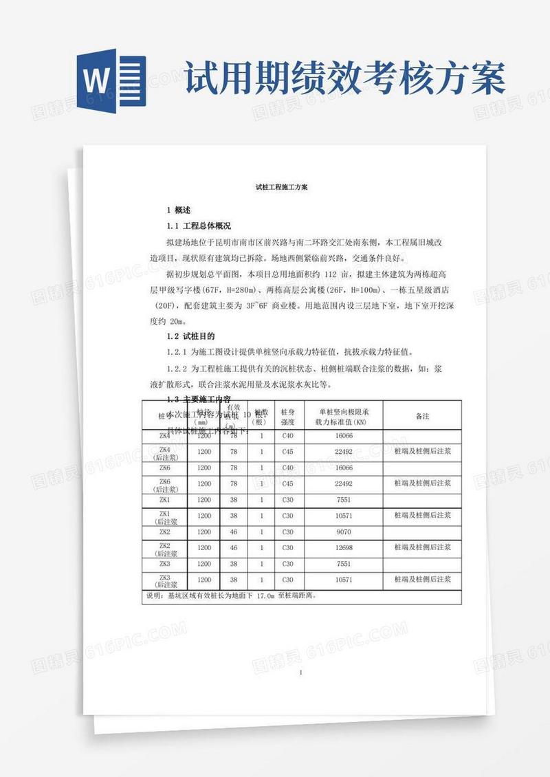 试桩工程施工方案