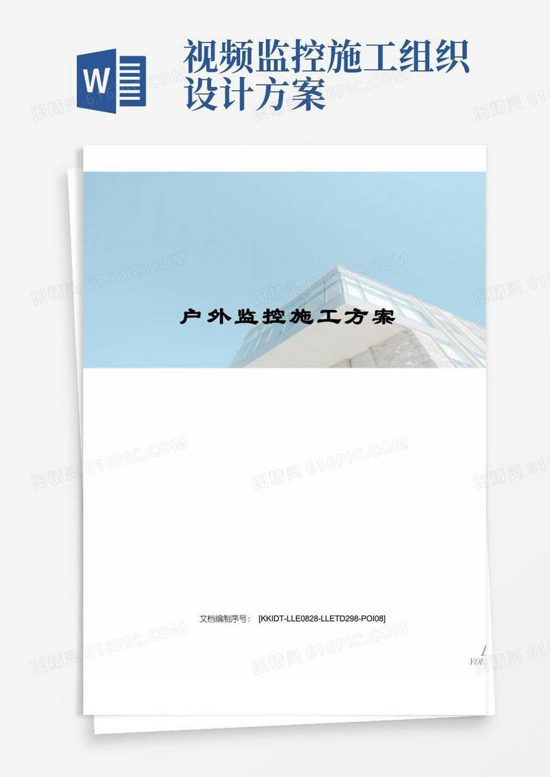 户外监控施工方案