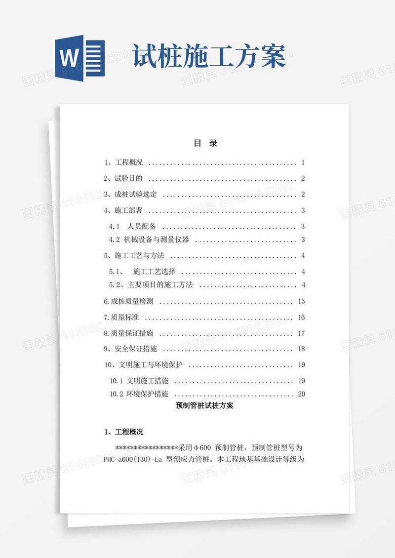 预制管桩试桩施工方案