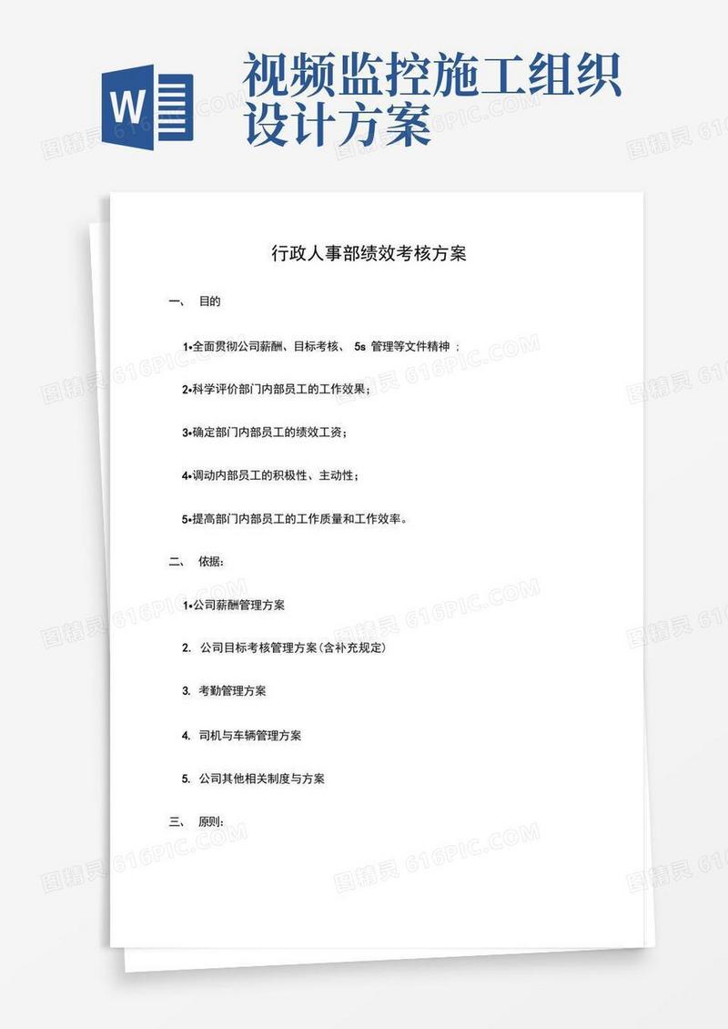 行政人事部绩效考核方案
