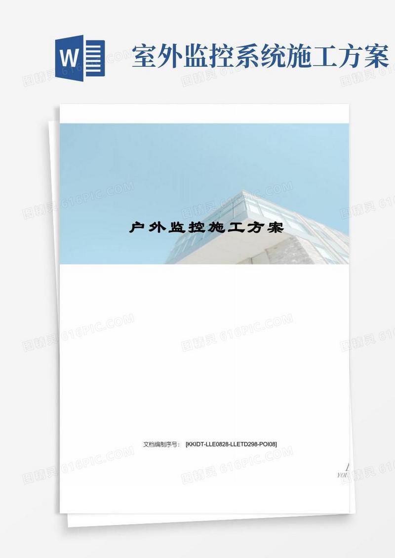 户外监控施工方案
