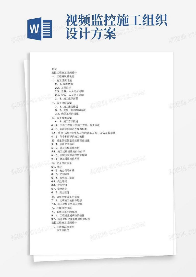 小区监控施工组织设计