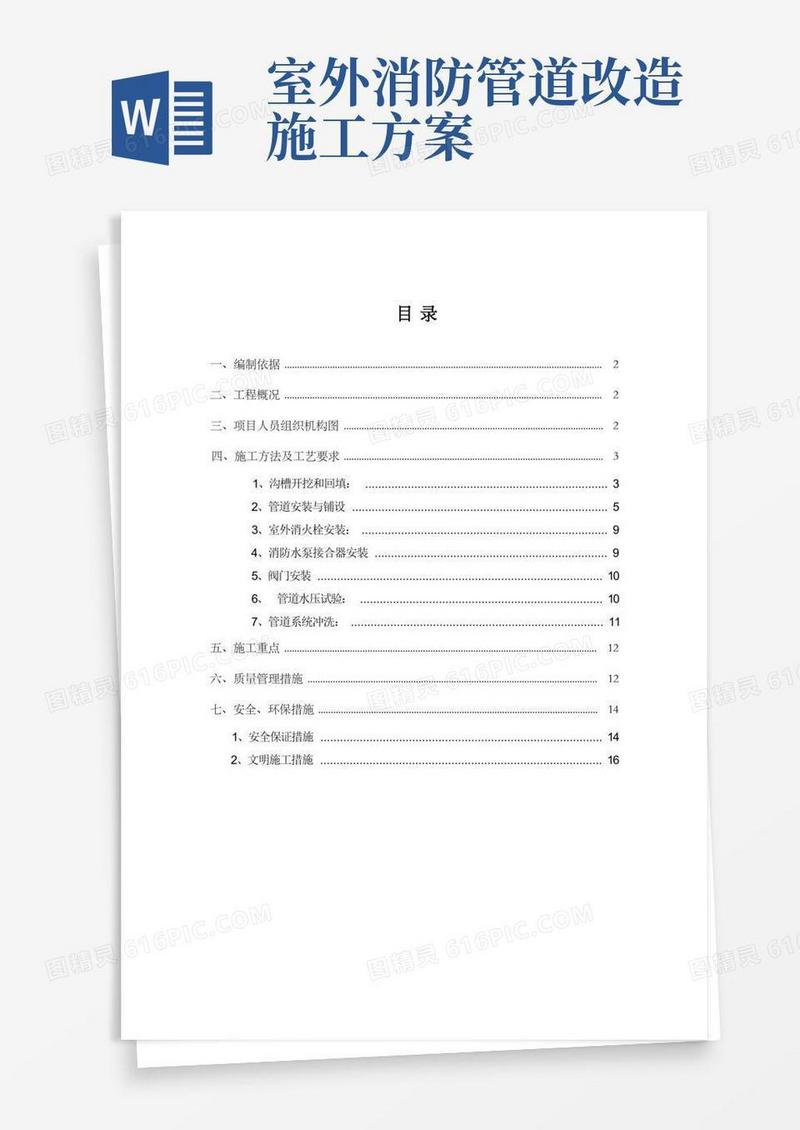 室外消防管道专项施工方案