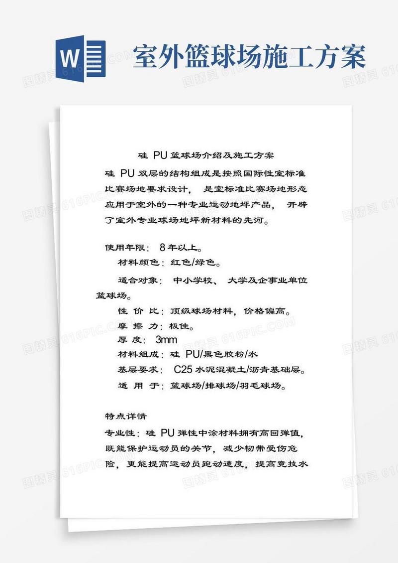 硅PU篮球场介绍及施工方案设计