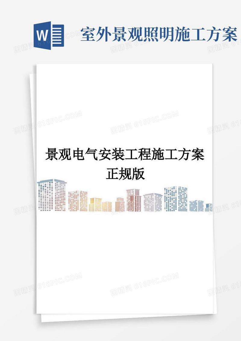 景观电气安装工程施工方案正规版