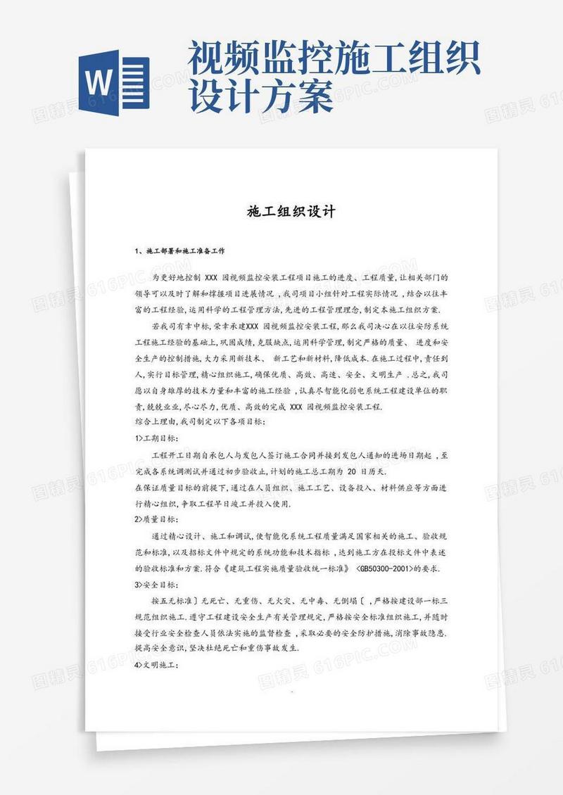 监控系统施工组织方案