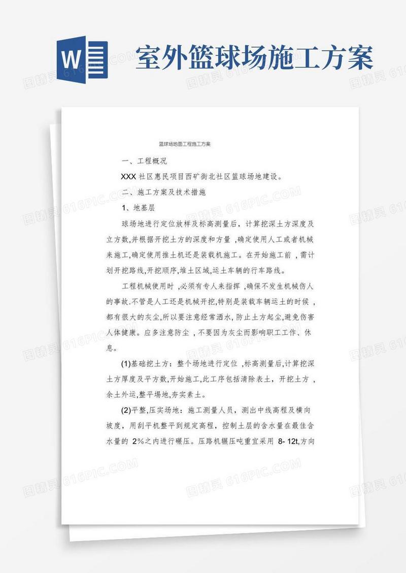篮球场地面工程施工方案