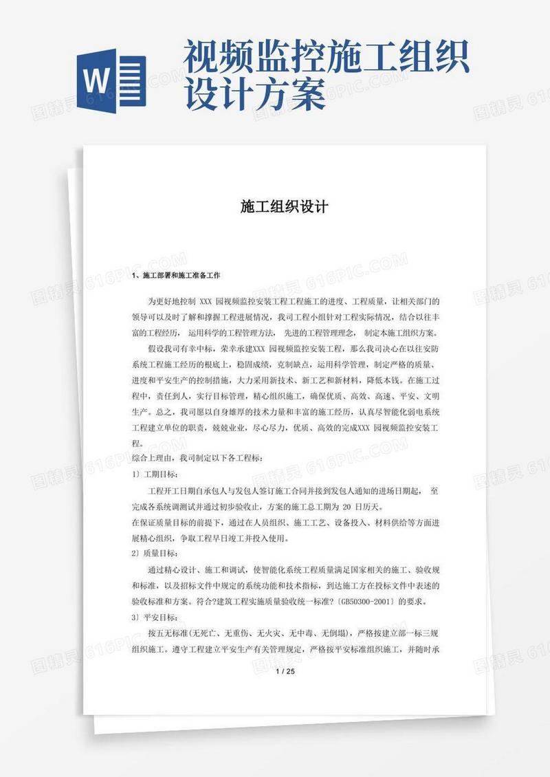 监控系统施工组织设计方案