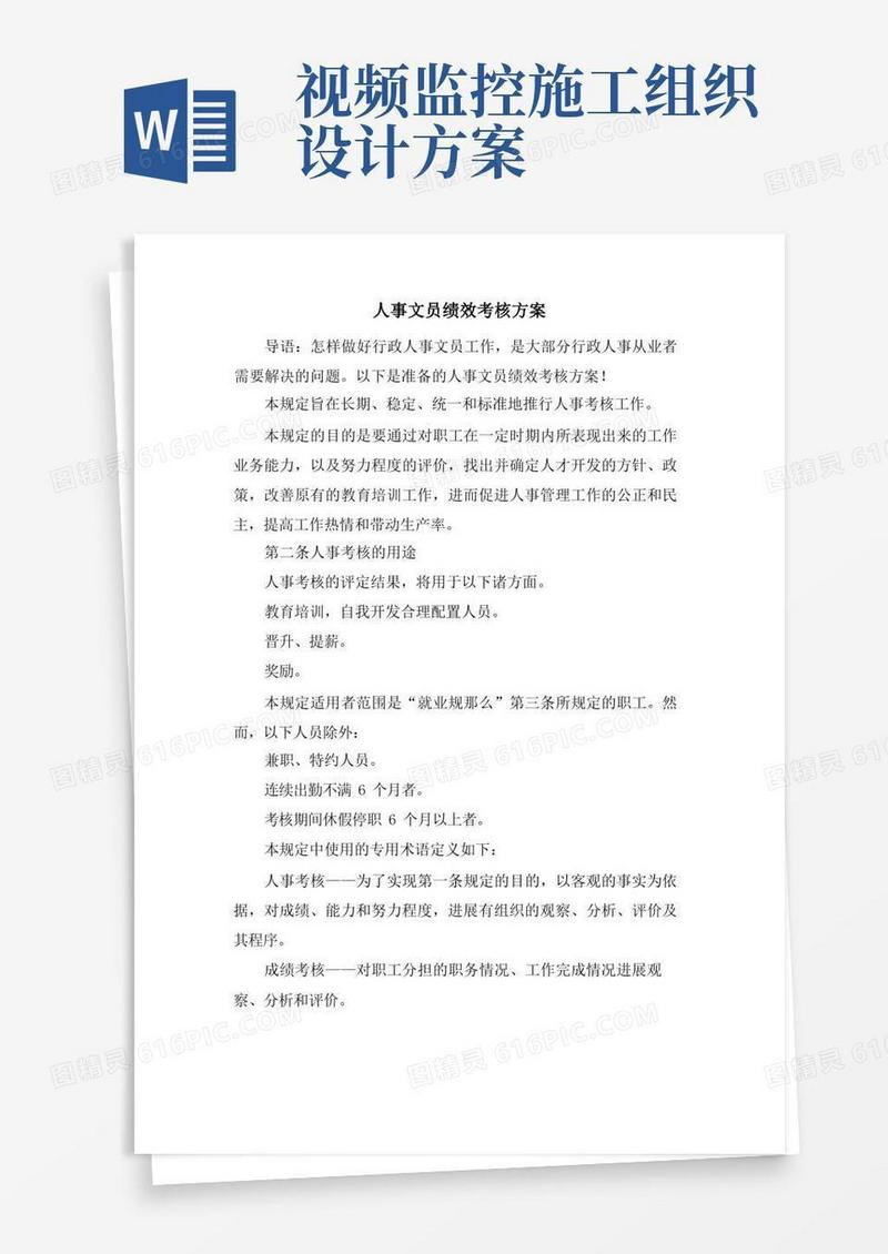人事文员绩效考核方案