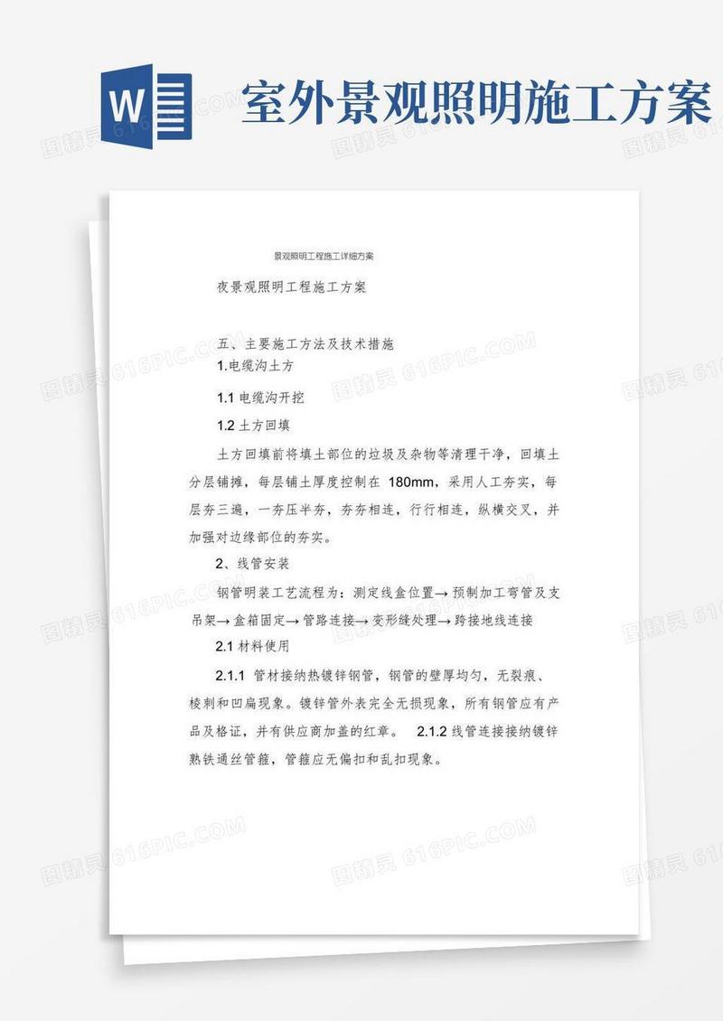 景观照明工程施工详细方案