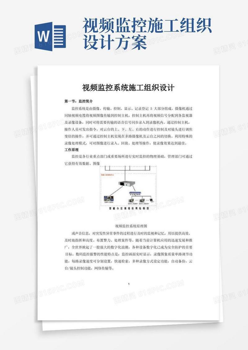视频监控系统施工组织设计
