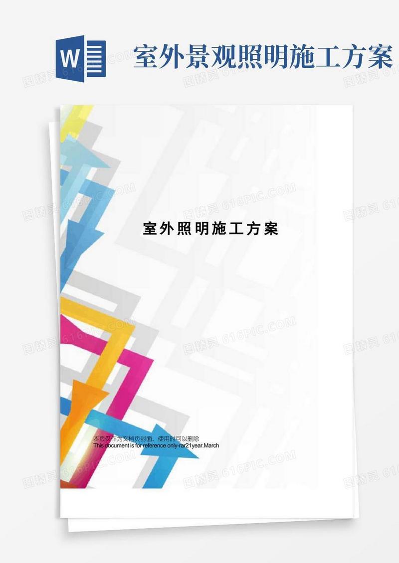 室外照明施工方案