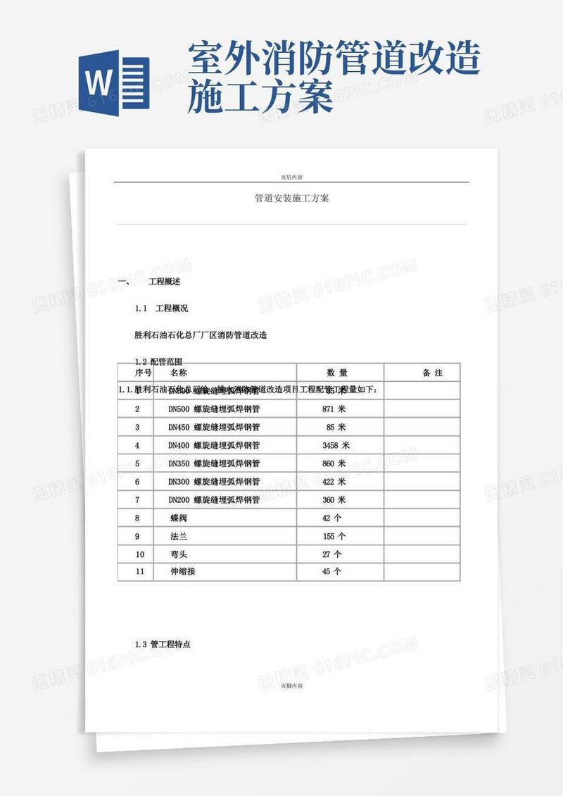 消防管道改造安装施工方案