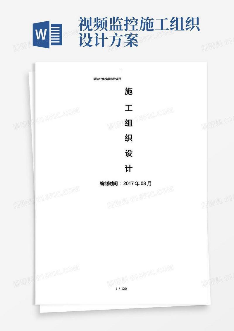 视频监控项目工程施工组织设计方案