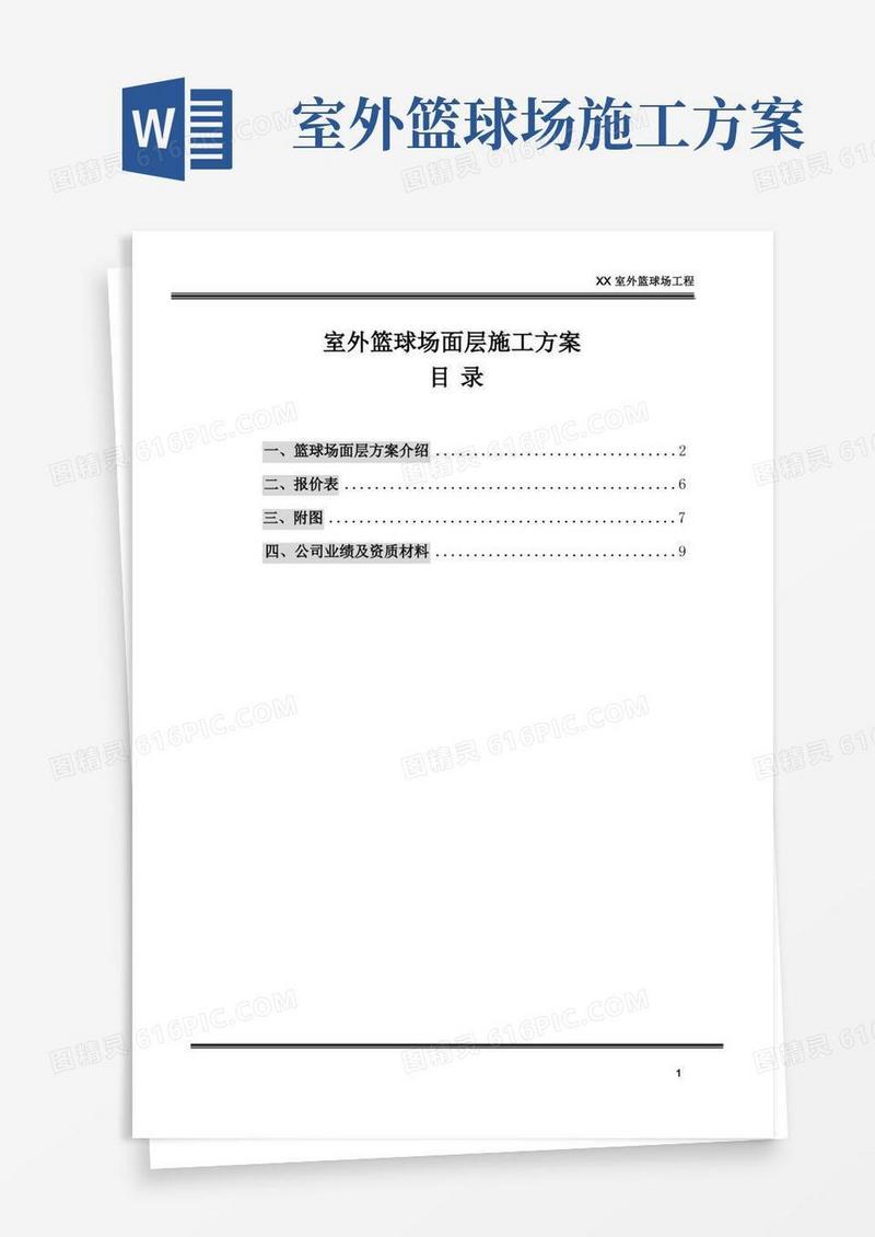 室外篮球场面层施工方案