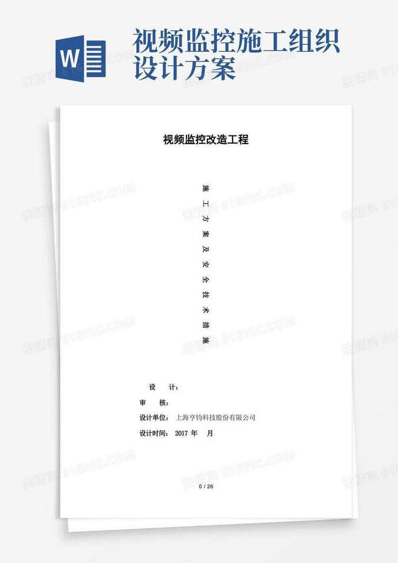 视频监控设计施工方案