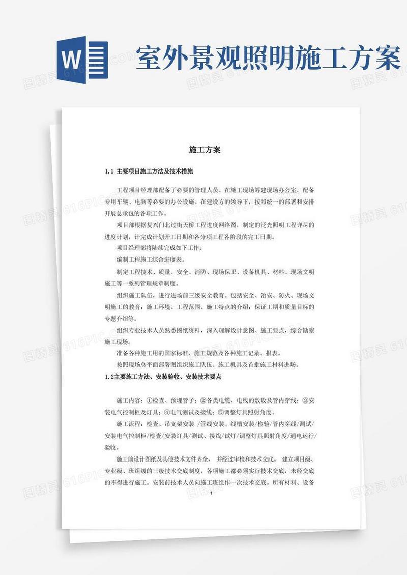 (完整版)景观照明施工方案