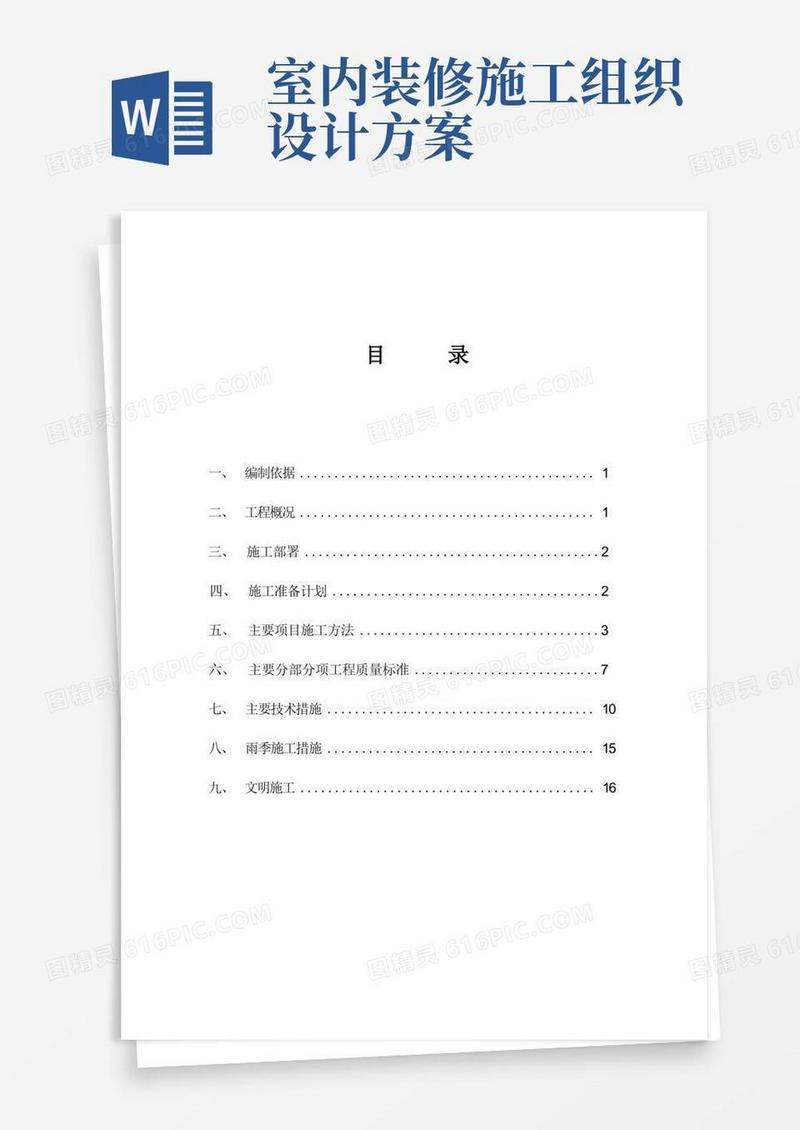 家装施工组织设计