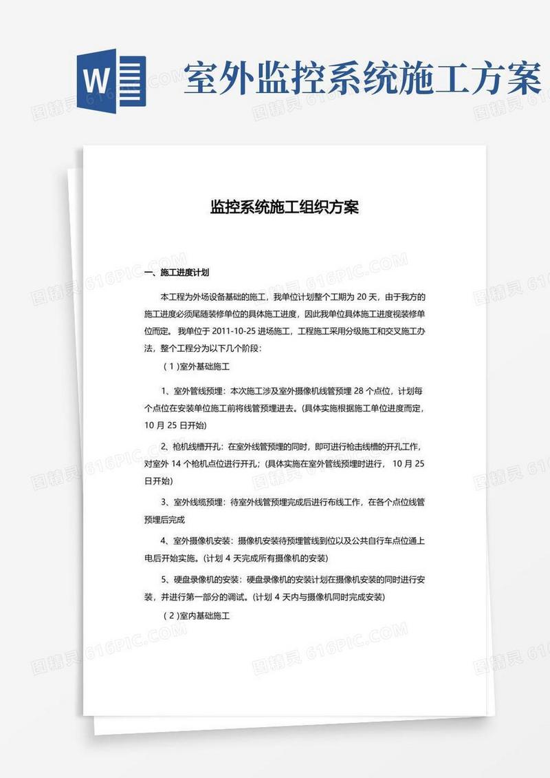 监控系统施工组织方案