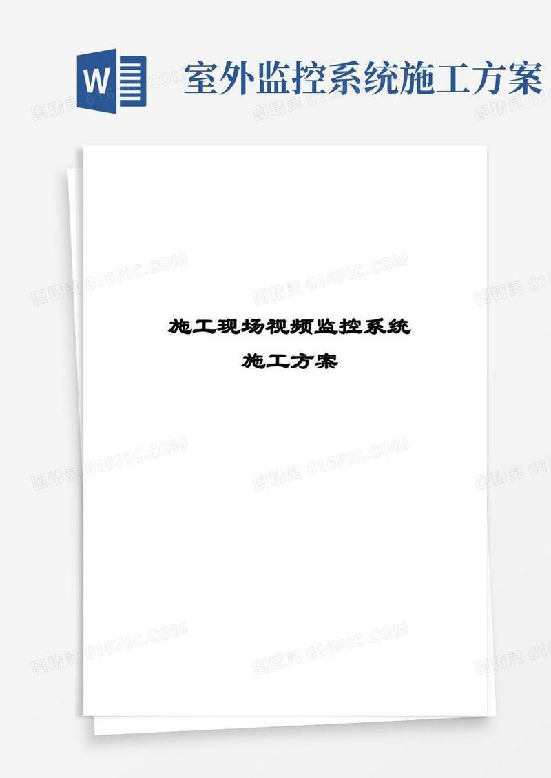 施工现场视频监控系统施工方案