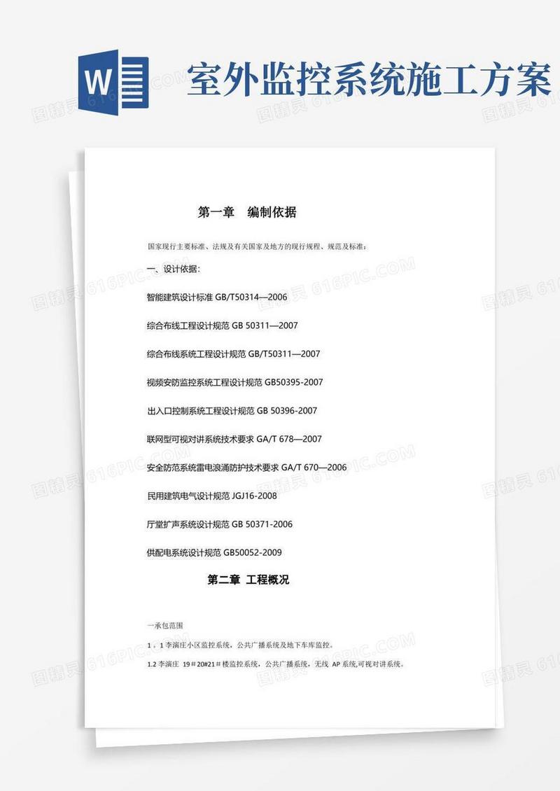 视频监控施工方案