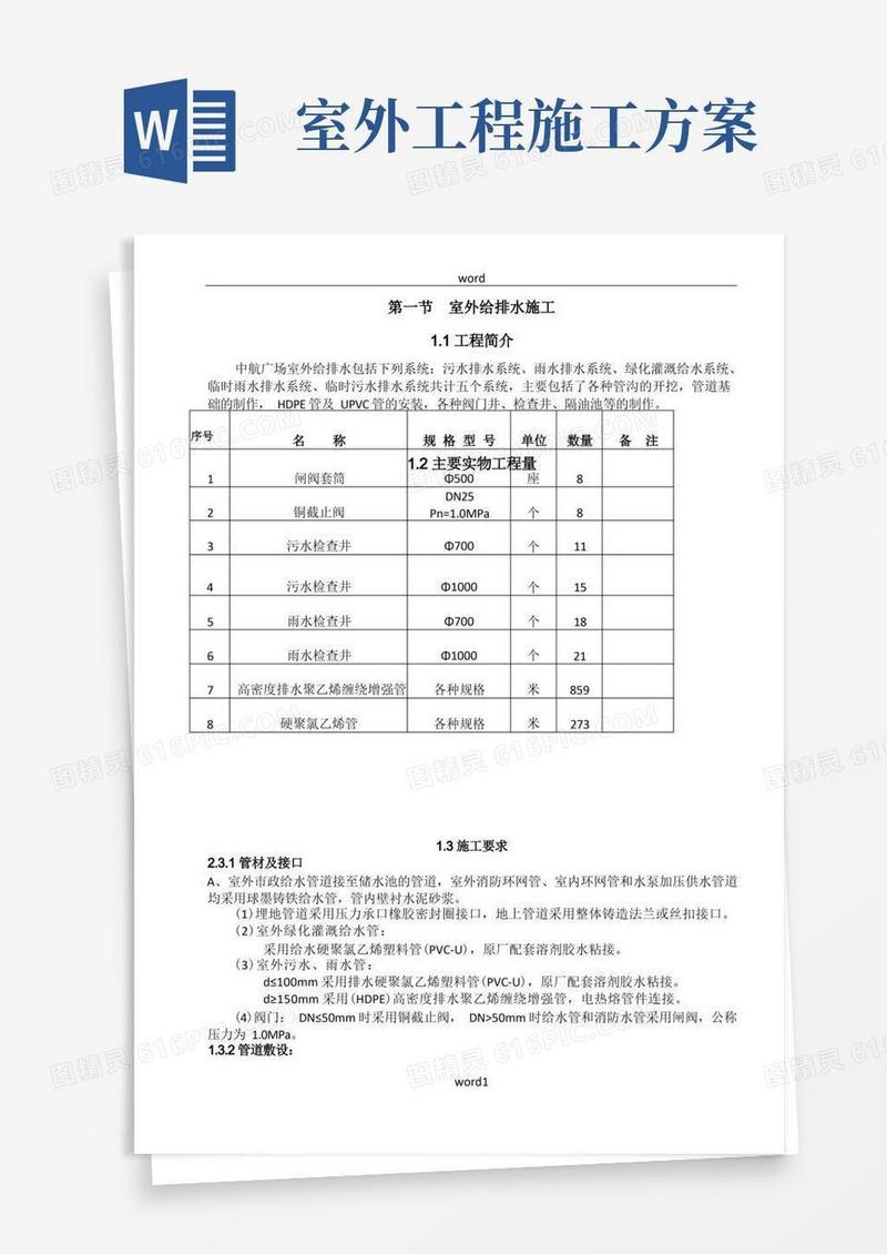 室外给排水施工方案