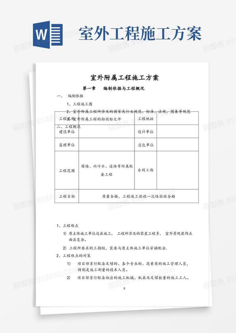 室外工程施工方案