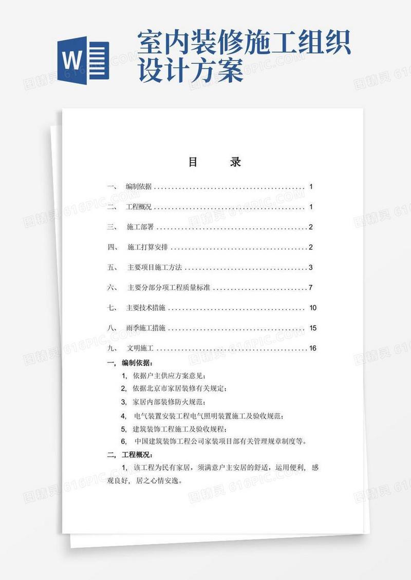 家装施工组织设计方案