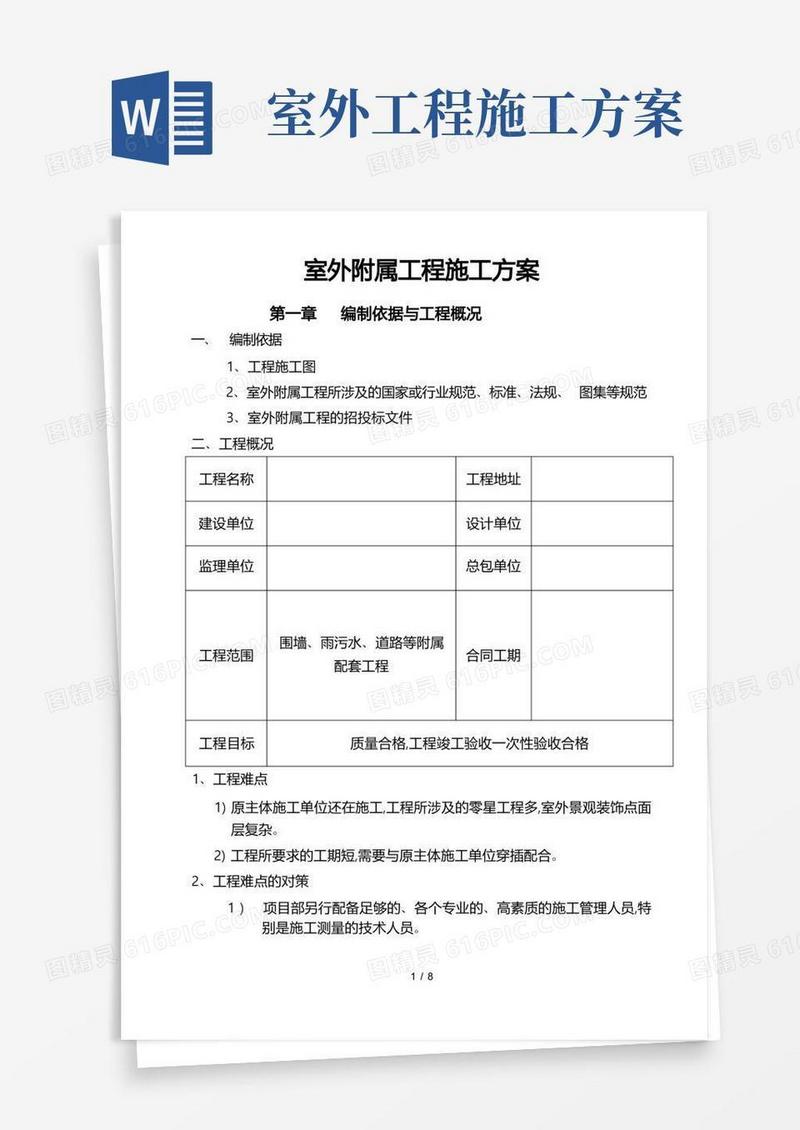 室外工程施工设计方案