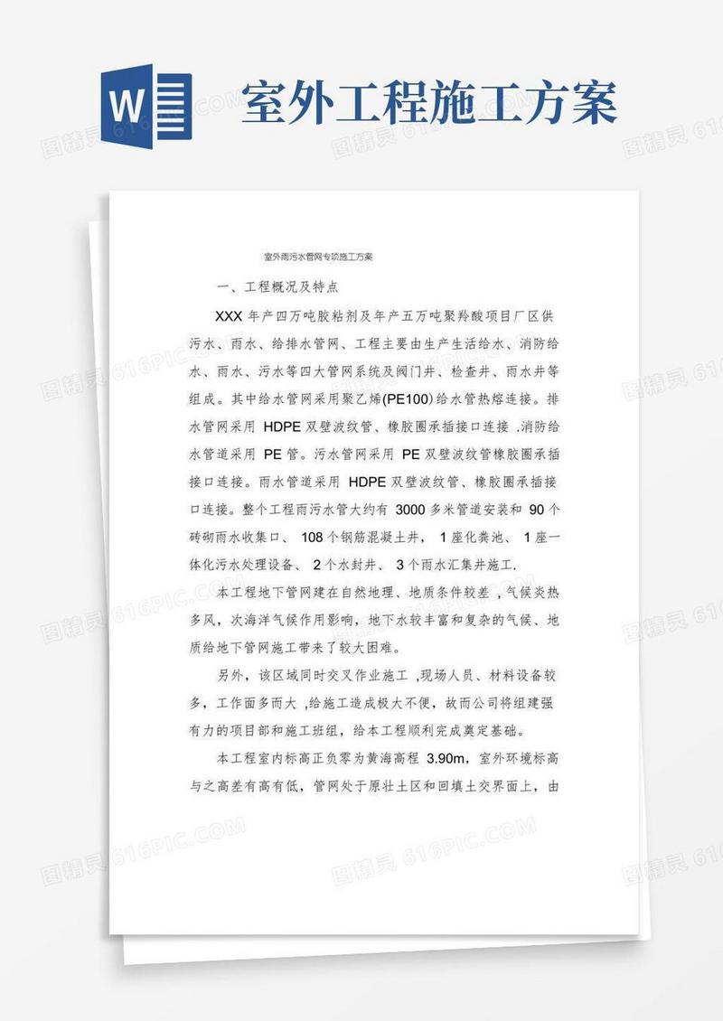 室外雨污水管网专项施工方案