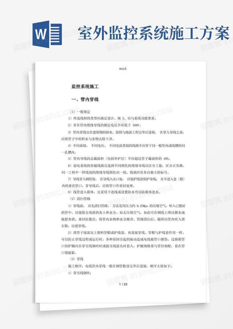 监控系统施工方案设计(最详细)
