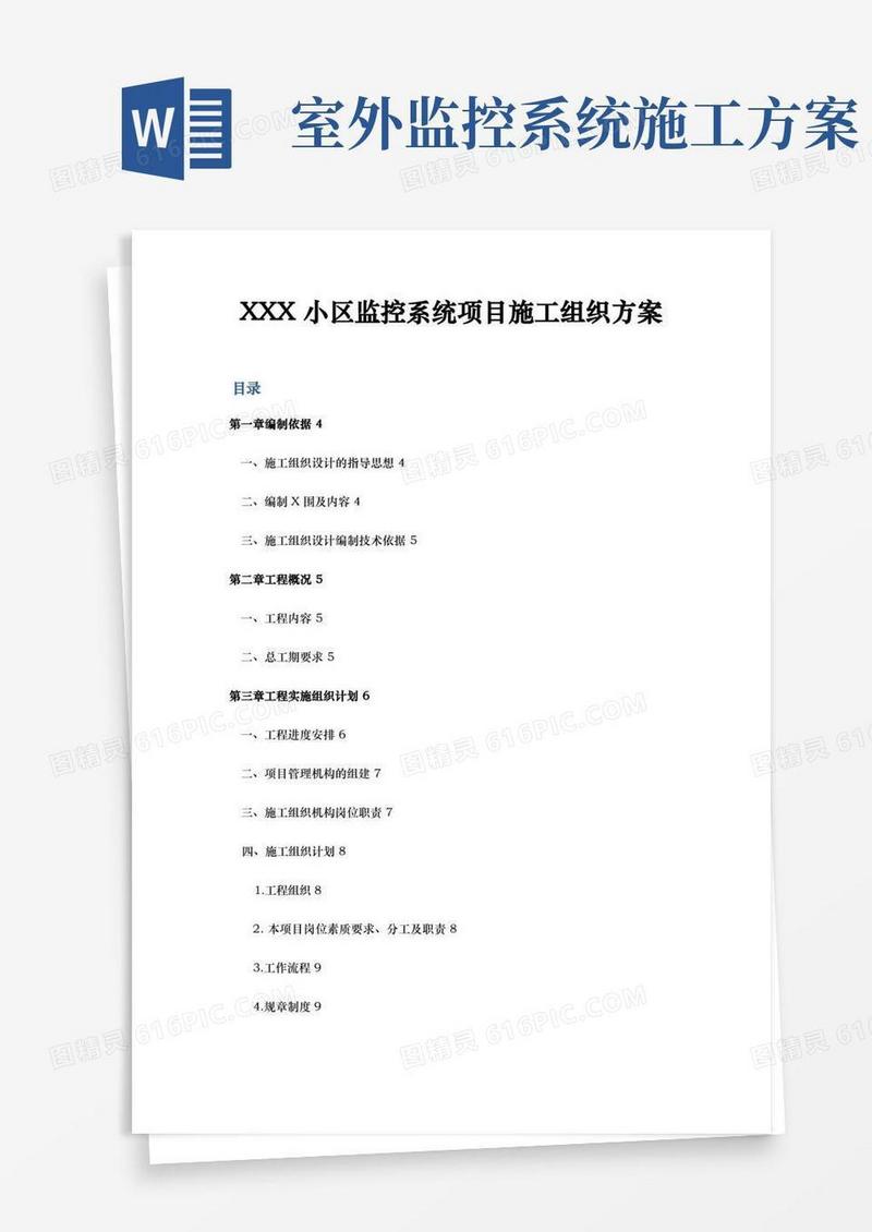 某小区监控系统项目施工组织方案