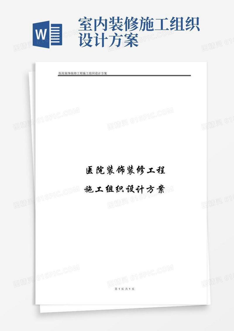 xxx医院装饰装修工程施工组织设计方案