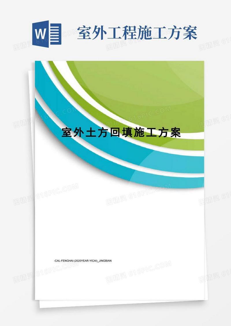 室外土方回填施工方案