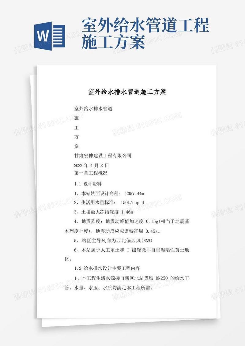 室外给水排水管道施工方案