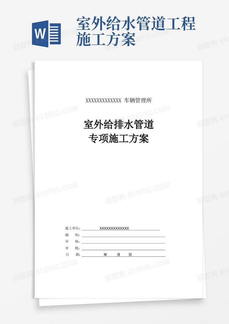 室外给排水管道专项施工方案(完整版)