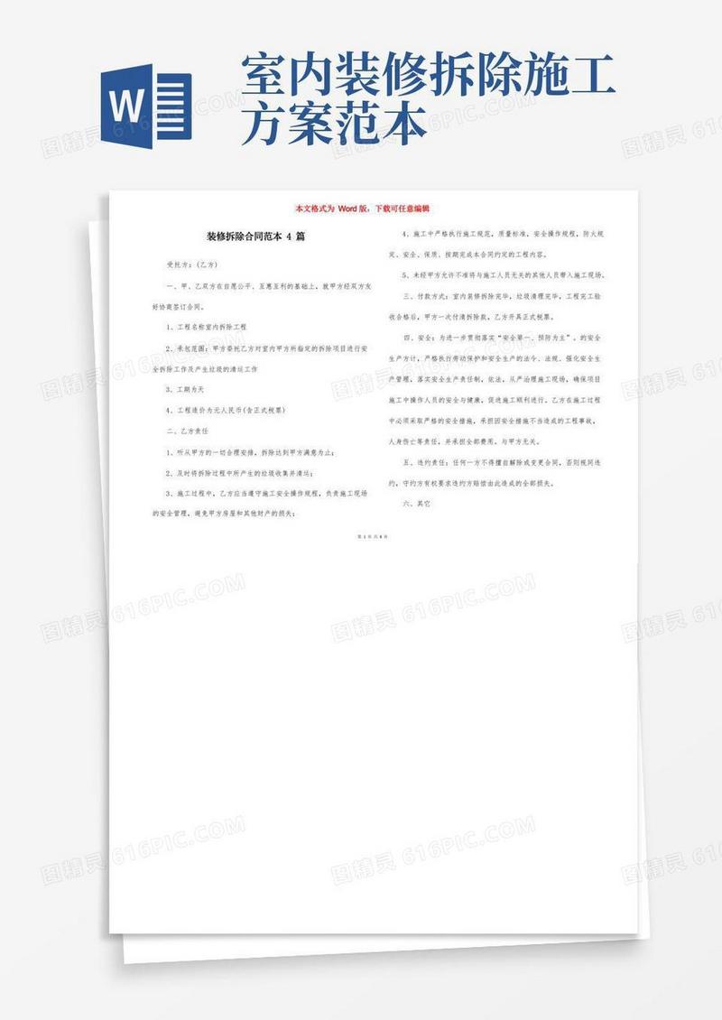装修拆除合同范本4篇