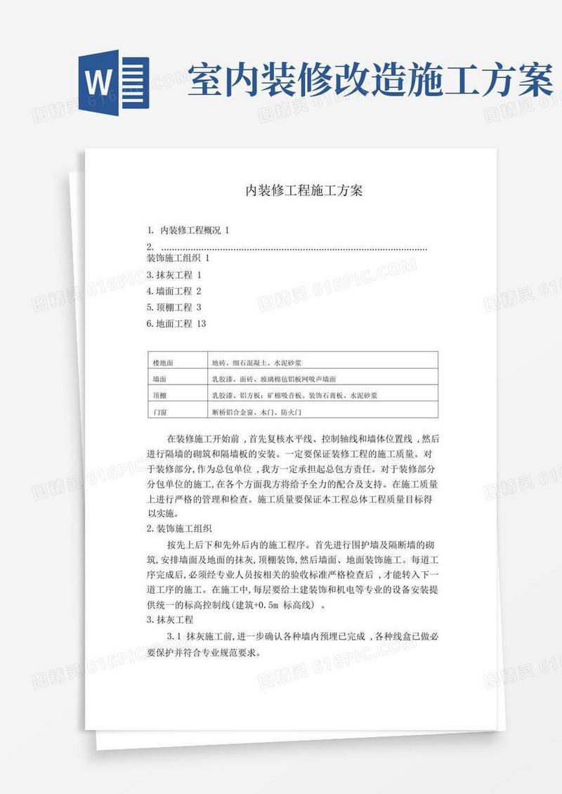 内装修工程施工方案