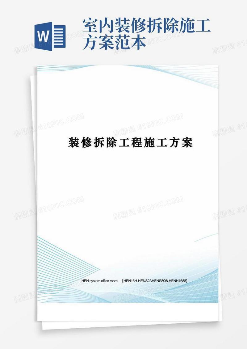 装修拆除工程施工方案完整版