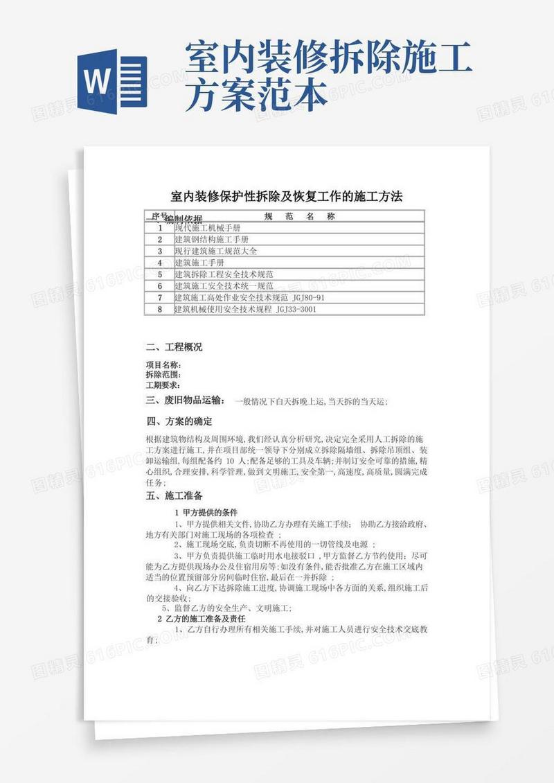 室内装修保护性拆除及恢复工作的施工方法