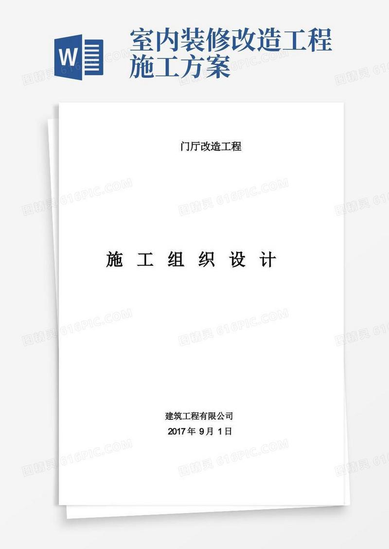 改造工程施工方案(完整)