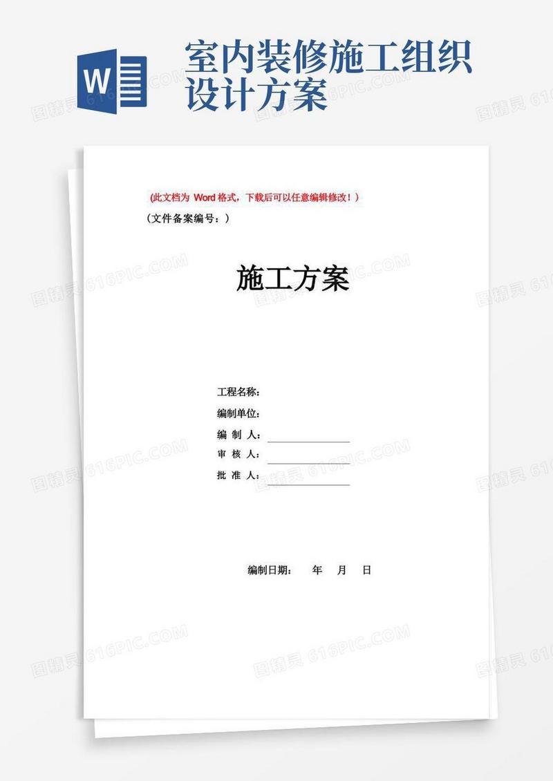室内装饰装修工程施工组织设计方案(精品文档)
