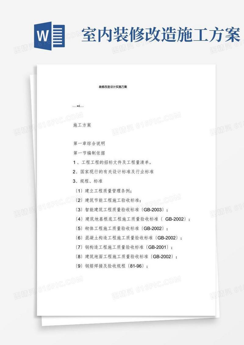 装修改造设计实施方案