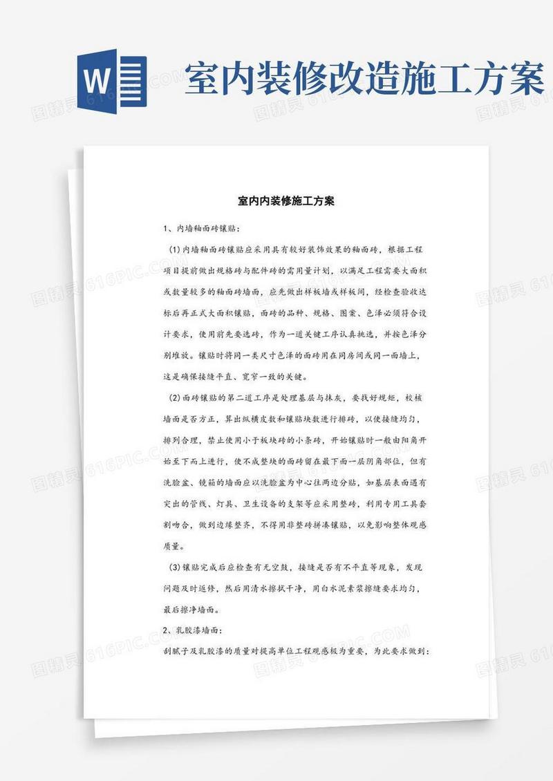 室内内装修施工方案