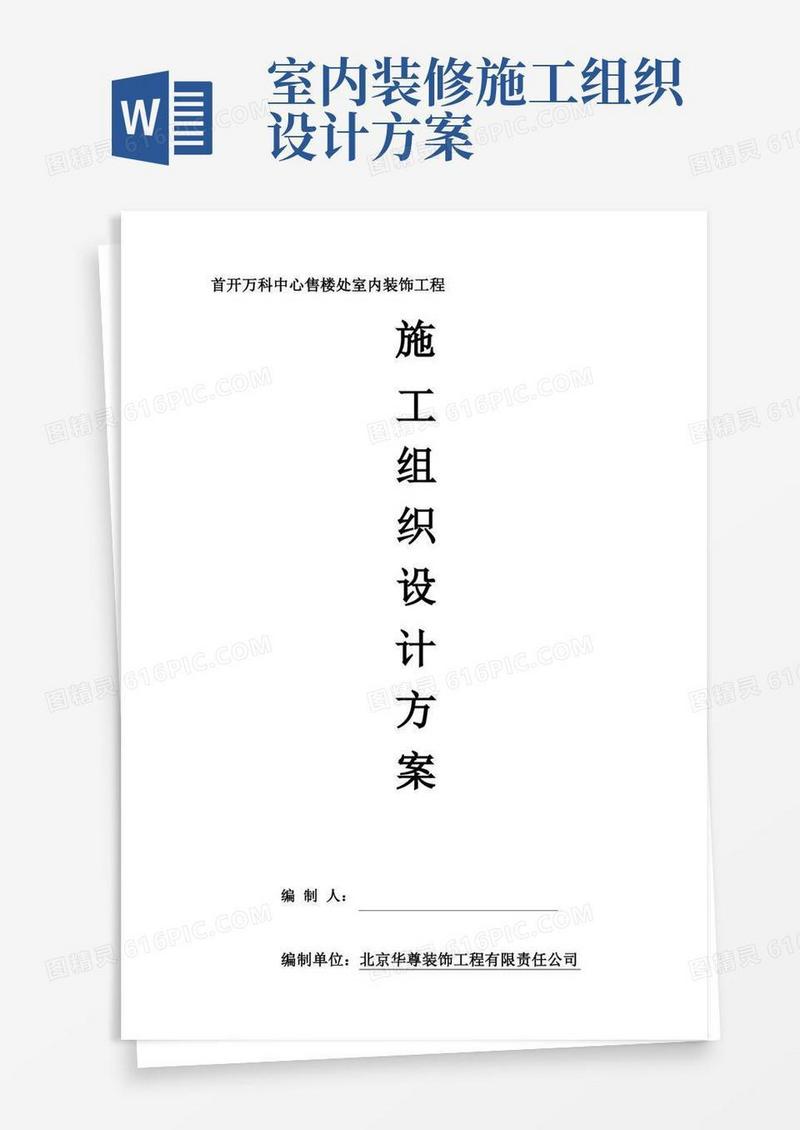 室内装饰施工组织设计方案【模板范本】