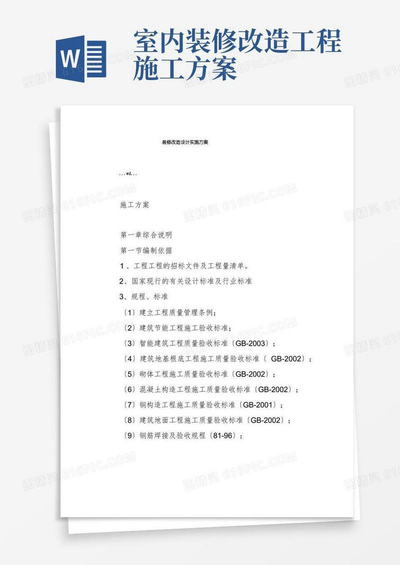 装修改造设计实施方案